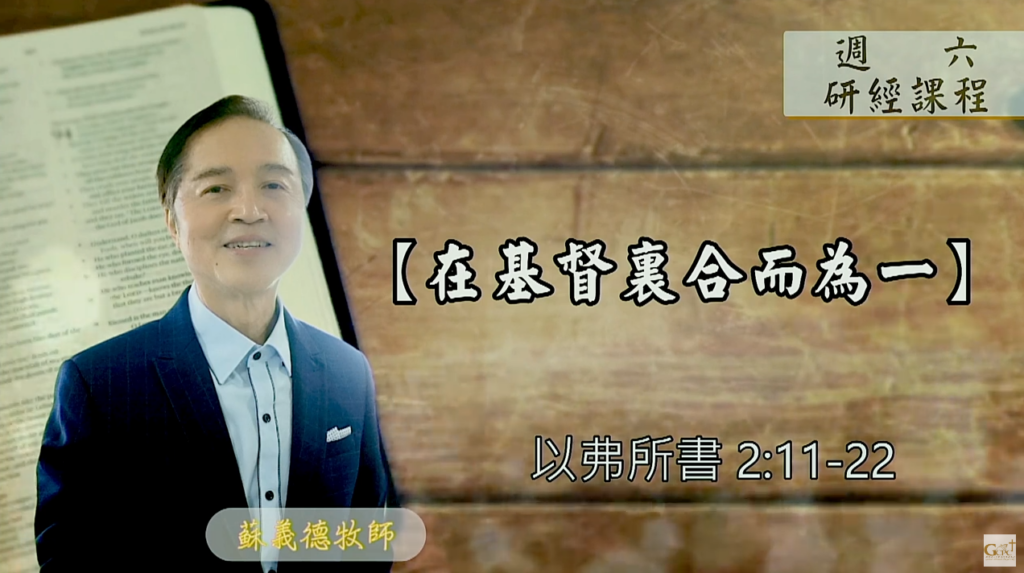 【研經課程】在基督裡合而為一（以弗所書2:11-22）蘇義德牧師──2023-0603