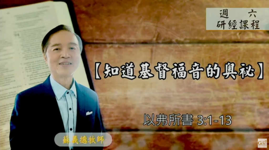 【研經課程】知道基督福音的奧秘（以弗所書3:1-13）蘇義德牧師──2023-0610