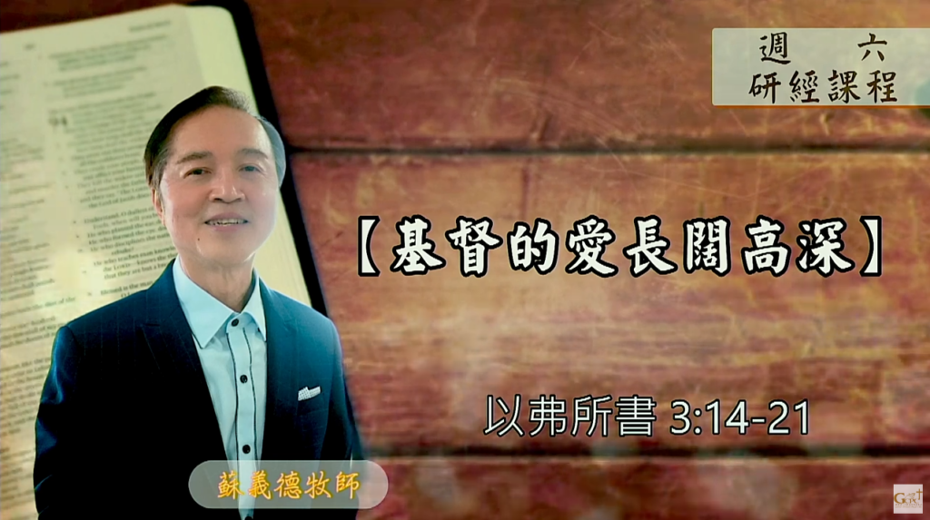 【研經課程】基督的愛長闊高深（以弗所書3:14-21）蘇義德牧師──2023-0617