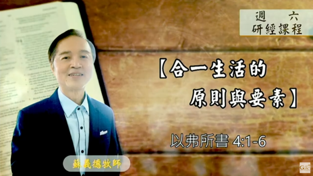 【研經課程】合一生活的原則與要素（以弗所書4:1-6）蘇義德牧師──2023-0624