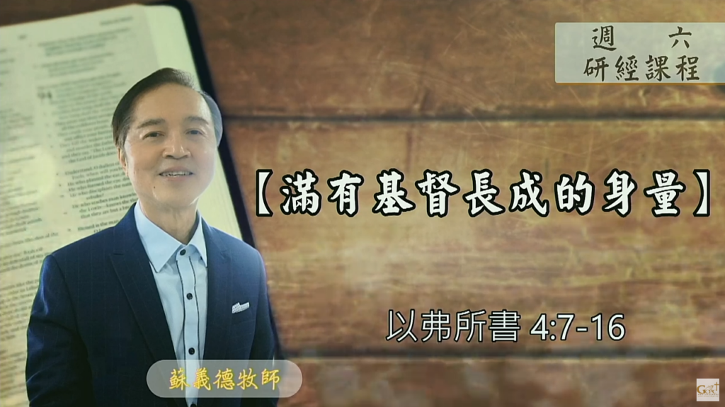 【研經課程】滿有基督長成的身量（以弗所書4:7-16）蘇義德牧師──2023-0701