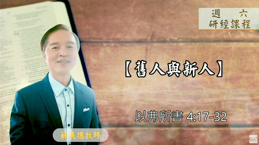 【研經課程】舊人與新人（以弗所書4:17-32）蘇義德牧師──2023-0708
