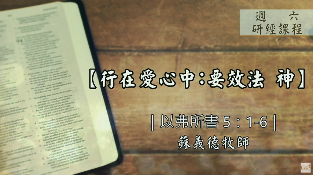 【研經課程】行在愛心中：要效法神（以弗所書5:1-6）蘇義德牧師──2023-0715
