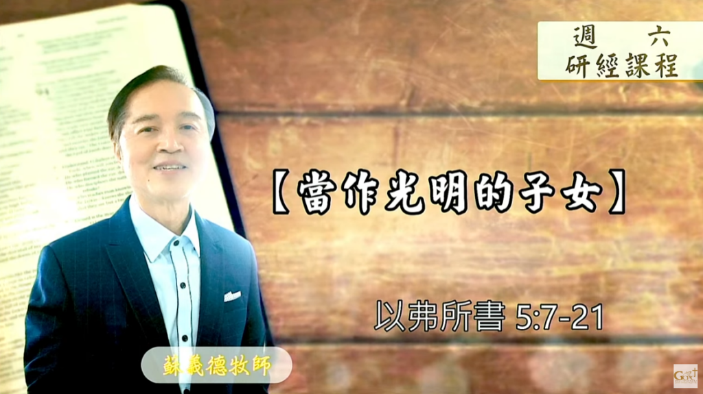 【研經課程】當作光明的子女（以弗所書5:7-21）蘇義德牧師──2023-0722