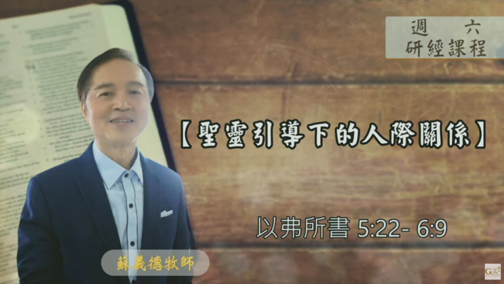 【研經課程】聖靈引導下的人際關係（以弗所書5:22-6:9）蘇義德牧師──2023-0729