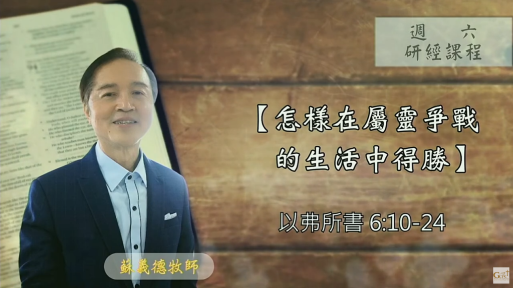 【研經課程】知道基督福音的奧秘怎樣在屬靈爭戰的生活中得勝（以弗所書6:10-24）──2023-0805