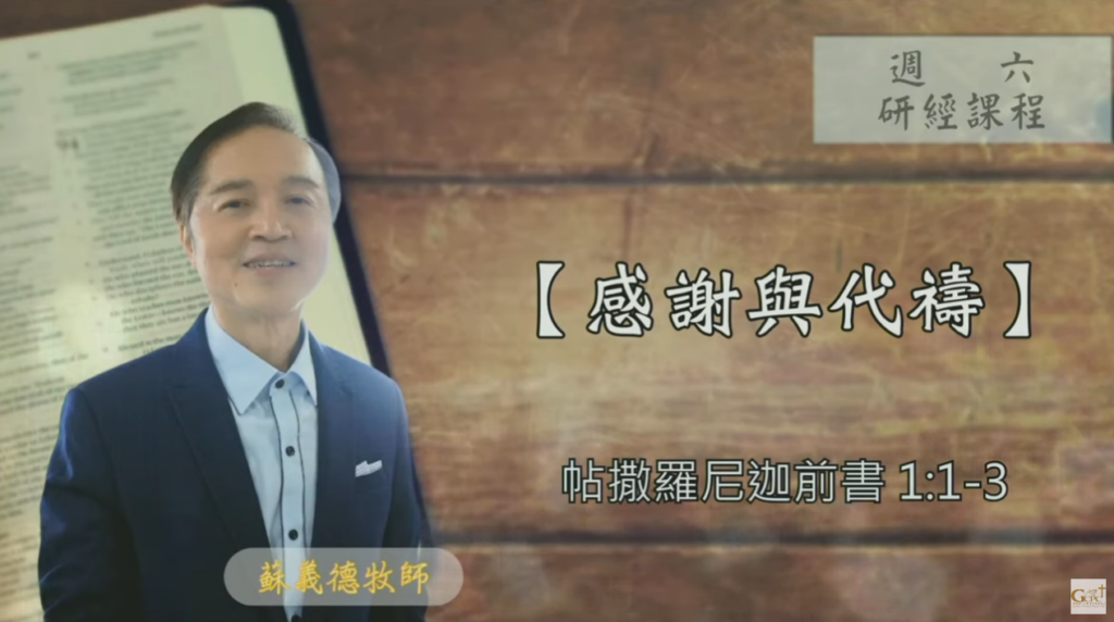 【研經課程】感謝與代禱（帖撒羅尼迦前書1:1-3）蘇義德牧師──2023-0812