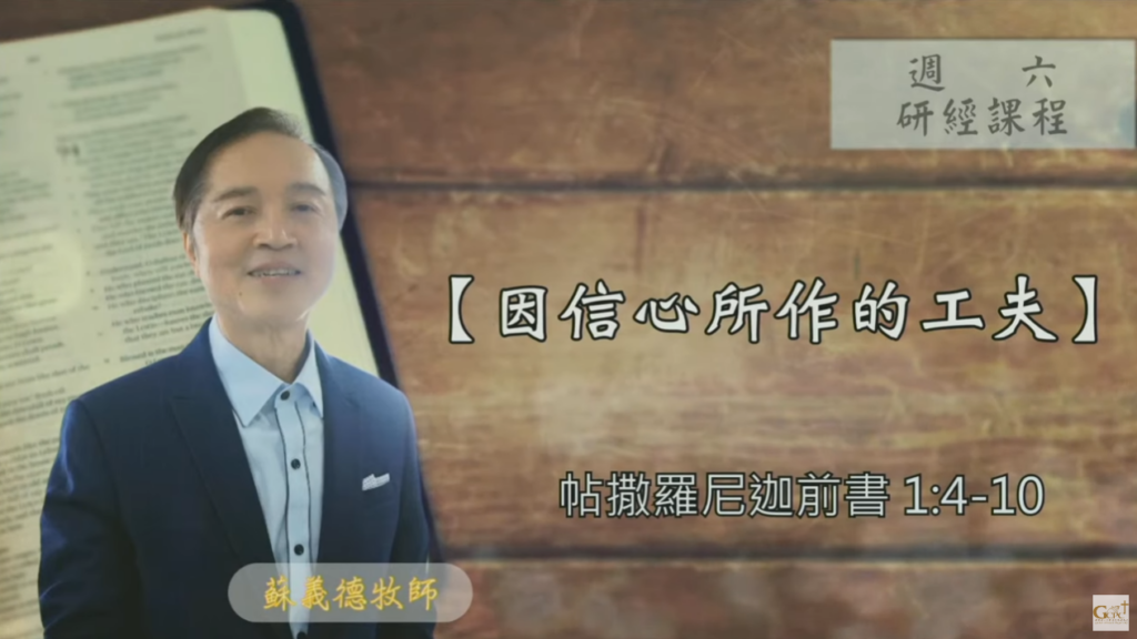 【研經課程】因信心所作的工夫（帖撒羅尼迦前書1:4-10）蘇義德牧師──2023-0819