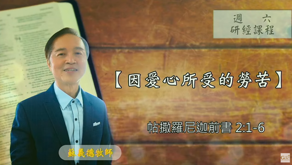 【研經課程】因愛心所受的勞苦（帖撒羅尼迦前書2:1-6）蘇義德牧師──2023-0826