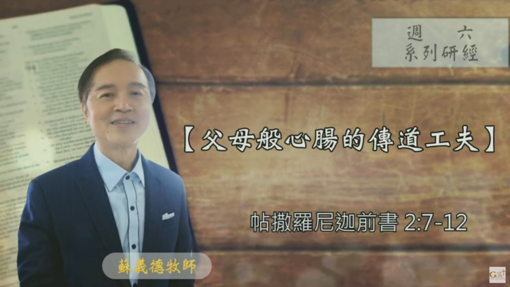 【研經課程】父母般心腸的傳道工夫（帖撒羅尼迦前書 2:7-12)蘇義德牧師──2023-0902