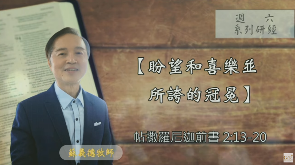 【研經課程】盼望和喜樂並所誇的冠冕（帖撒羅尼迦前書2:13-20）蘇義德牧師──2023-0909