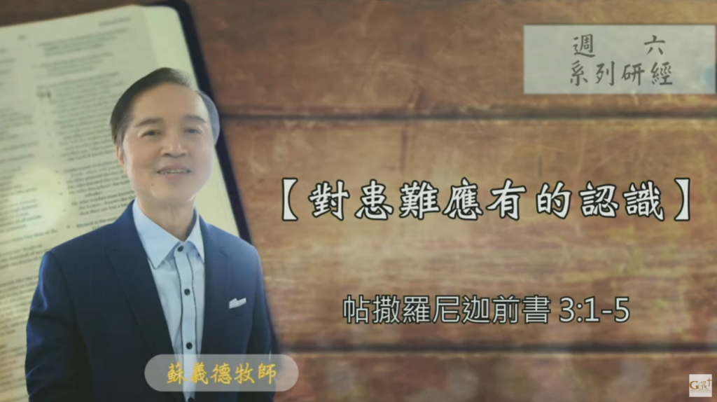 【研經課程】對患難應有的認識（帖撒羅尼迦前書3:1-5）蘇義德牧師──2023-0916