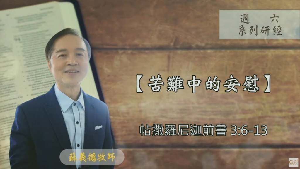 【研經課程】苦難中的安慰（帖撒羅尼迦前書3:6-13）蘇義德牧師──2023-0930