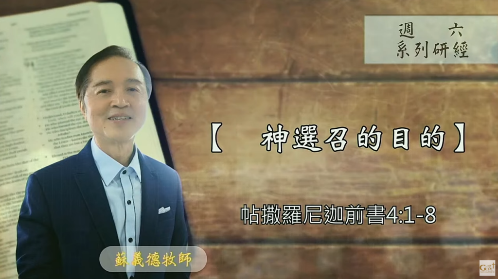 【研經課程】神選召的目的（帖撒羅尼迦前書 4:1-8）蘇義德牧師──2023-1007