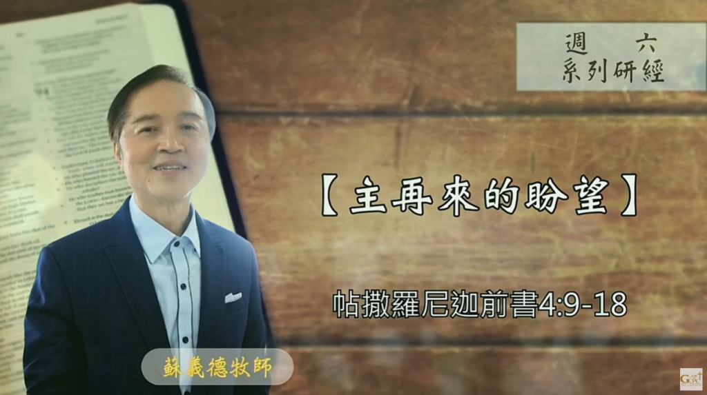 【研經課程】主再來的盼望（帖撒羅尼迦前書 4:9-18）蘇義德牧師──2023-1014