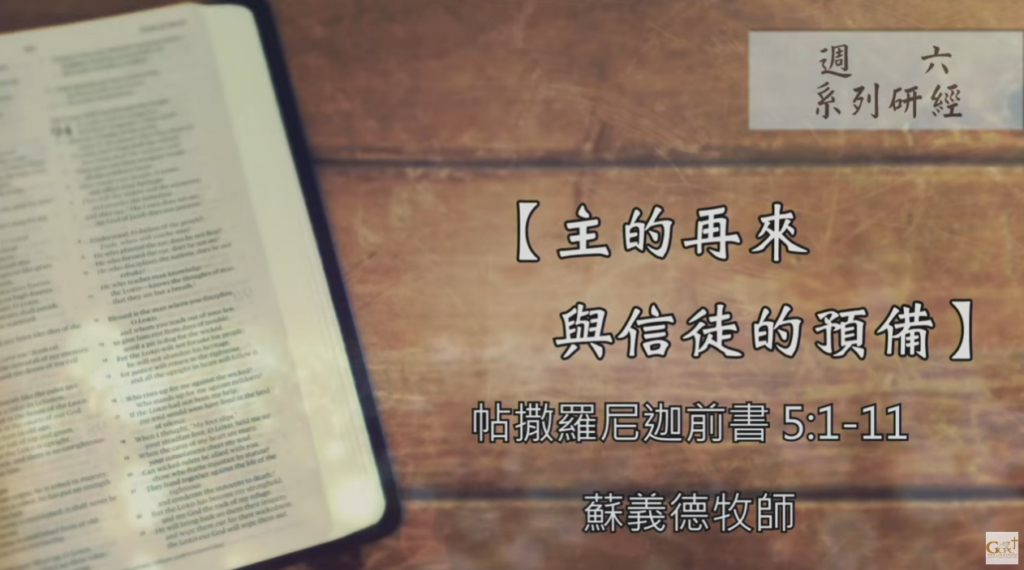 【研經課程】主的再來與信徒的預備（帖撒羅尼迦前書5:1-11）蘇義德牧師──2023-1028