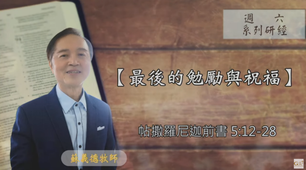 【研經課程】最後的勉勵與祝福（帖撒羅尼迦前書 5:12-28）蘇義德牧師──2023-1104