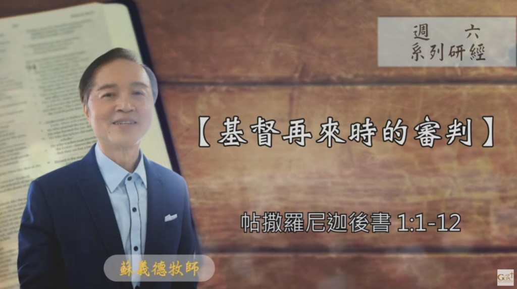 【研經課程】基督再來時的審判（帖撒羅尼迦後書1:1-12）蘇義德牧師──2023-1111