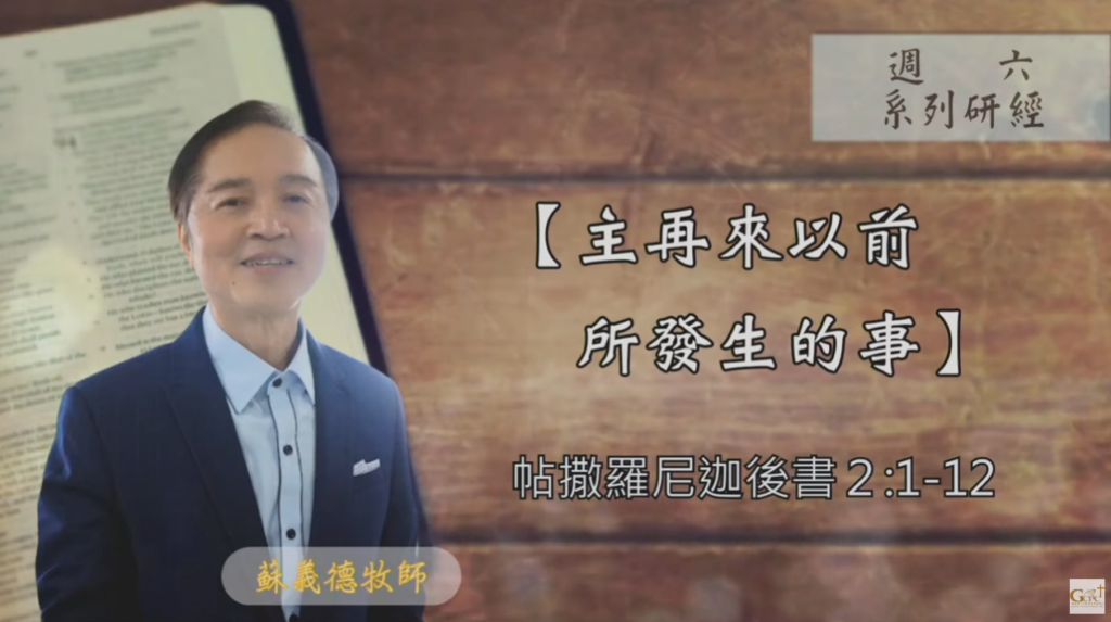 【研經課程】主再來以前所發生的事（帖撒羅尼迦後書 2:1-12）蘇義德牧師──2023-1118