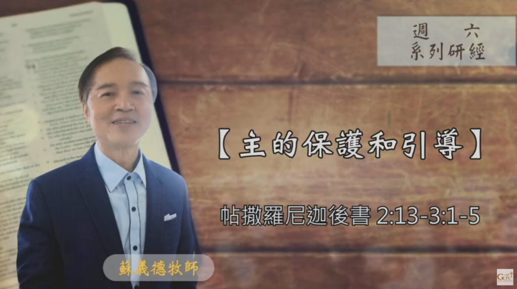 【研經課程】主的保護和引導（帖撒羅尼迦後書2:13-3:1-5）蘇義德牧師──2023-1125