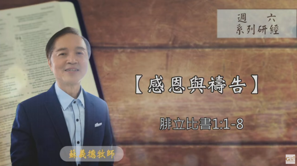 【研經課程】感恩與禱告（腓立比書1:1-8）蘇義德牧師──2023-1209