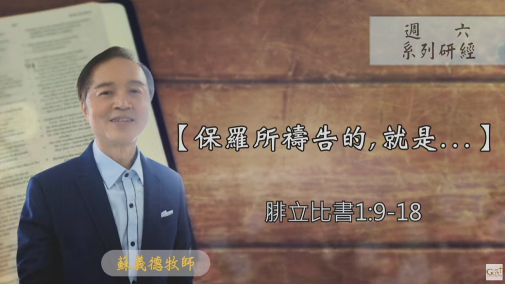【研經課程】保羅所禱告的，就是…（腓立比書1:9-18）蘇義德牧師──2023-1216