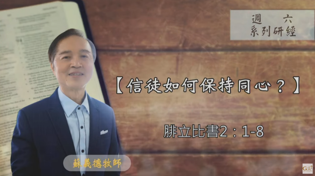 【研經課程】信徒如何保持同心（腓立比書2:1-8）蘇義德牧師──2023-1230