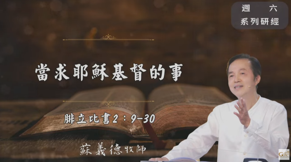 【研經課程】當求耶穌基督的事（腓立比書2:9-30）蘇義德牧師──2024-0106
