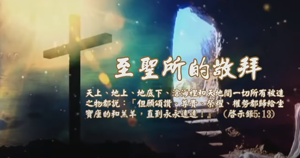 20210113──至聖所的敬拜