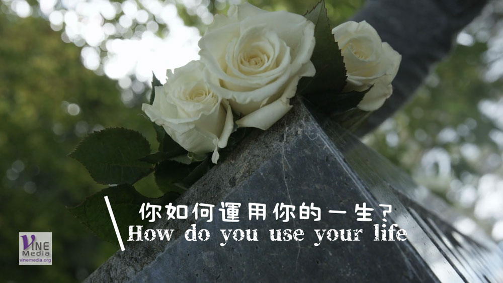 你如何運用你的一生？