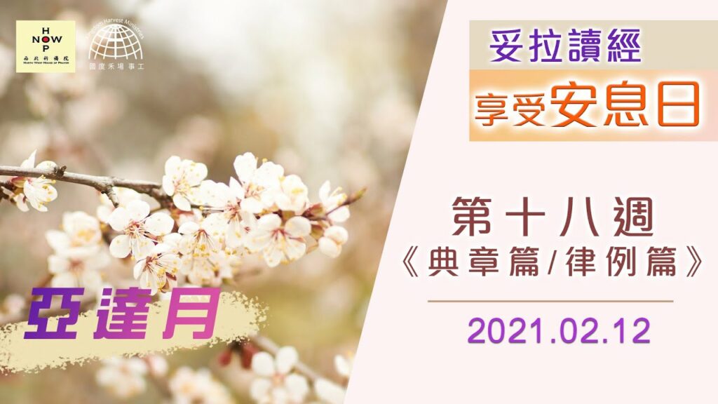享受安息日│妥拉讀經分享-細罷特月-第十八週 《典章篇/律例篇》|西北祈禱院 NWHOP| 國度禾場事工 KHM