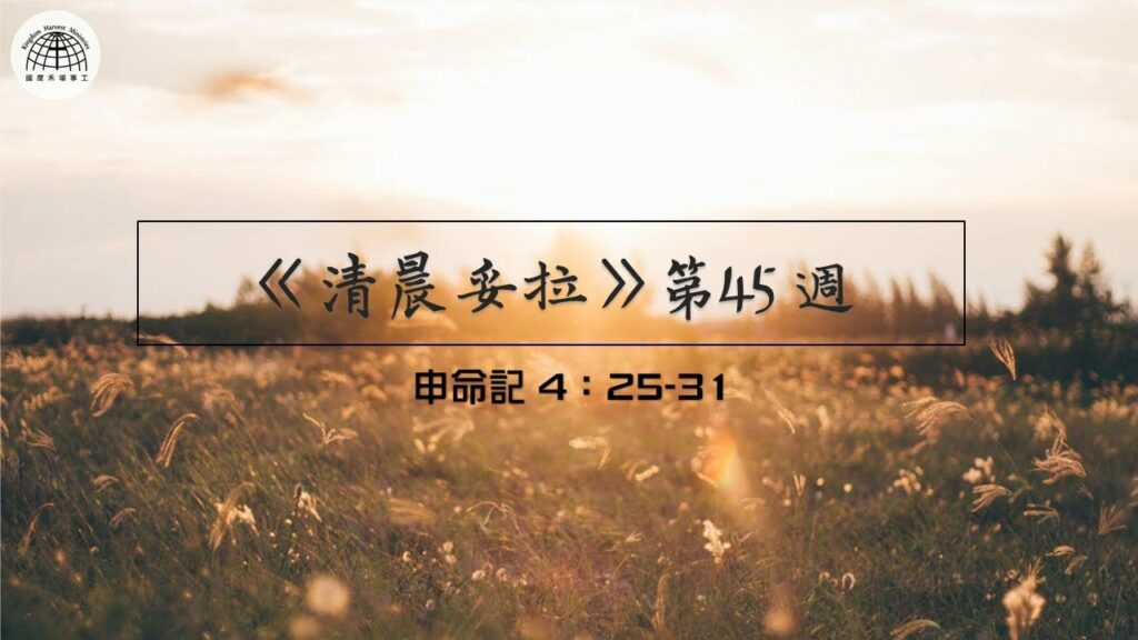 《清晨妥拉》第45週 (三) | 申命記 4：25-31