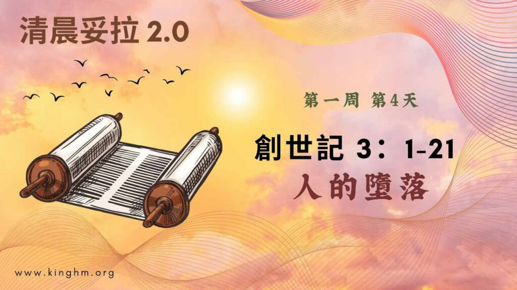 《清晨妥拉2.0》第1週 (四) 人的墮落 | 創世記 3：1-21