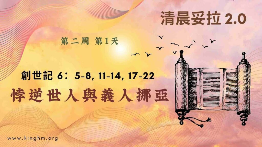 《清晨妥拉2.0》第2週 (一) 悖逆世人與義人挪亞