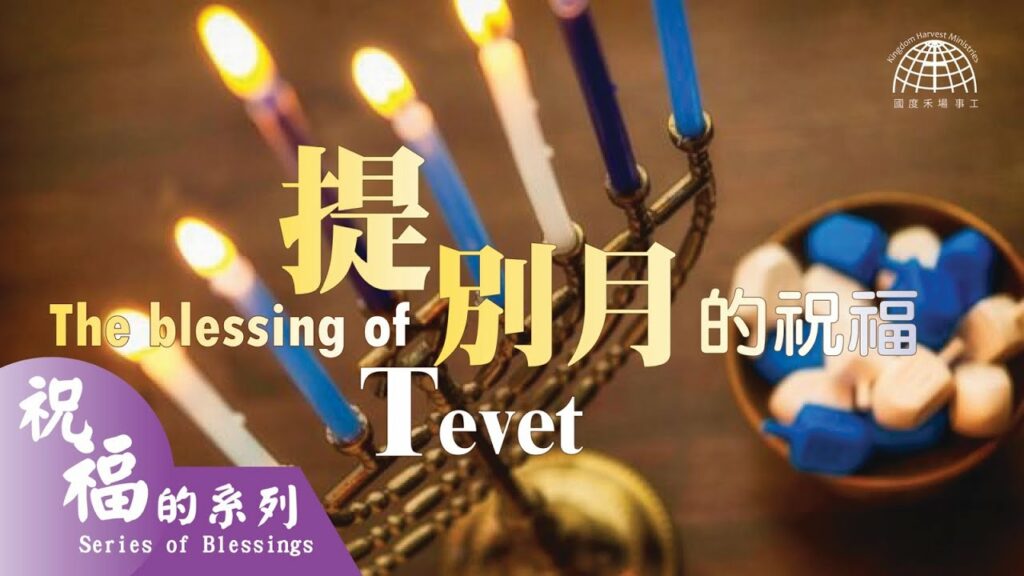 提別月的祝福 The Blessing of Tevet