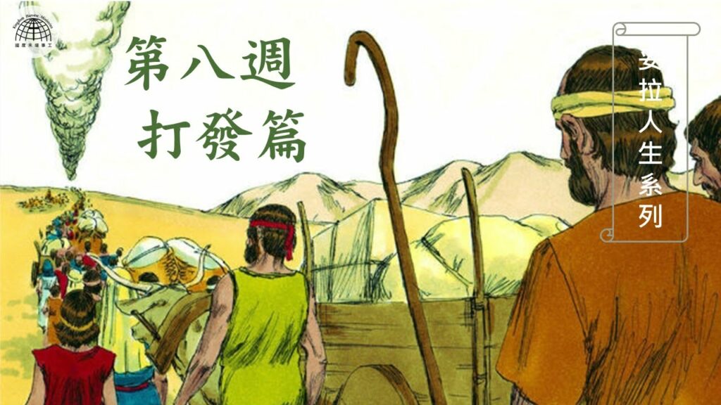 《妥拉人生》八：雅各 「打發篇」 (創世記 32:3 – 36:43)