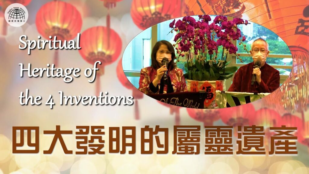 《中國四大文明的遺產》- 「節日專題系列」| 2022.02.06 | 國度禾場事工 一教會 KHM One Church