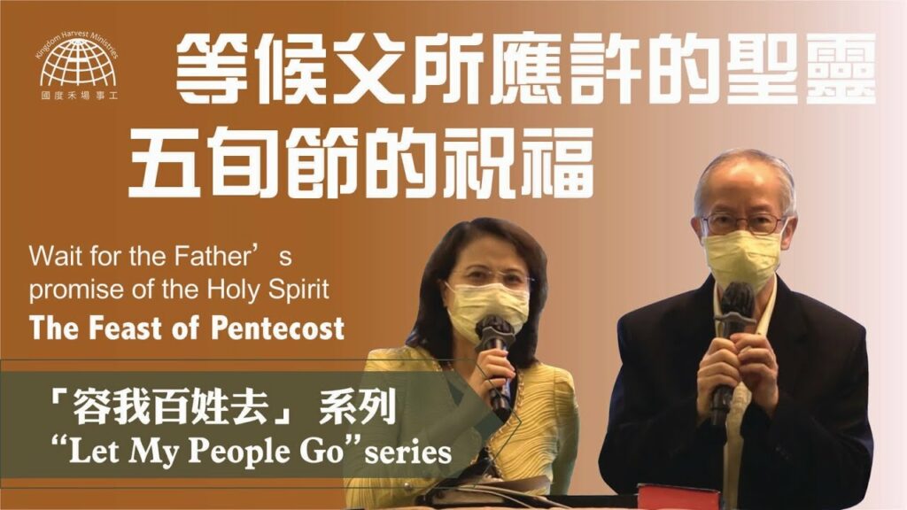 等候父所應許的聖靈- 五旬節的祝福