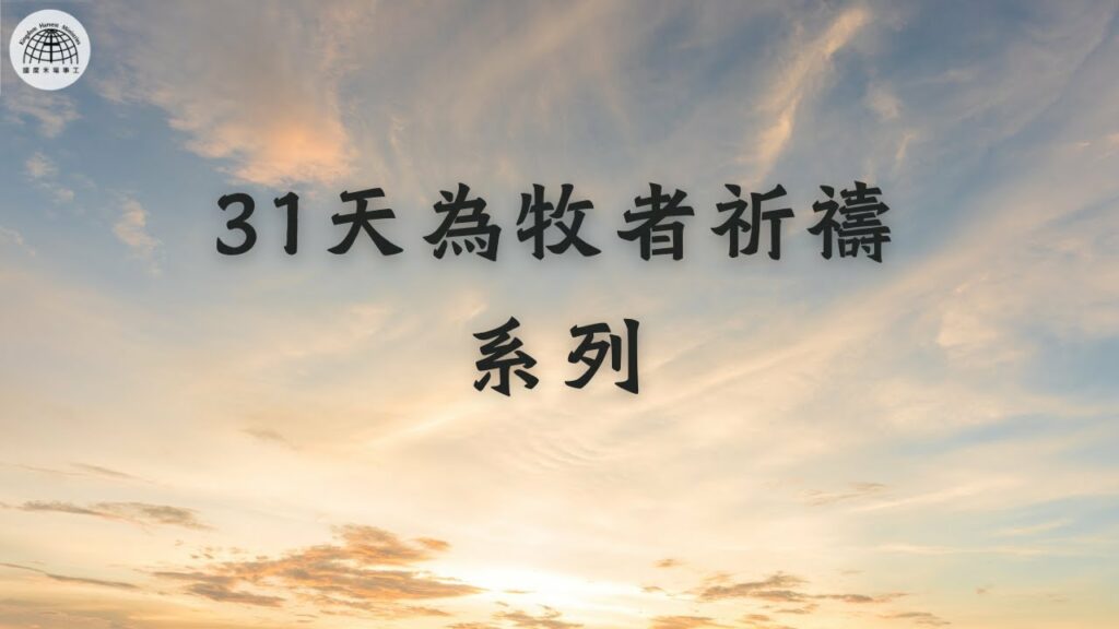 【31天為牧者祈禱系列】 第23天 | 牧者領袖分辨優先次序的智慧
