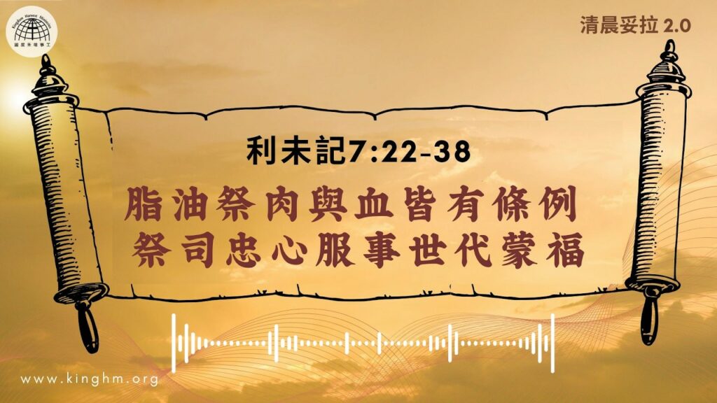 《清晨妥拉2.0》第25週 (五) 脂油祭肉與血皆有條例 祭司忠心服事世代蒙福 | 利未記 7:22-38