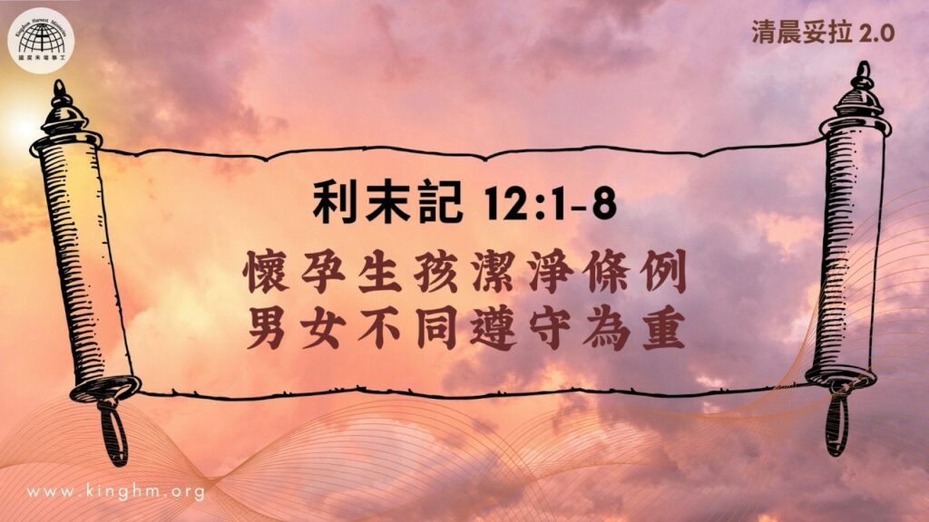 《清晨妥拉2.0》第27週 (一) 懷孕生孩潔淨條例 男女不同遵守為重 | 利未記 12:1-8