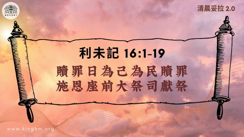 《清晨妥拉2.0》第28週 (一) 贖罪日為己為民贖罪 施恩座前大祭司獻祭 | 利未記 16:1-19