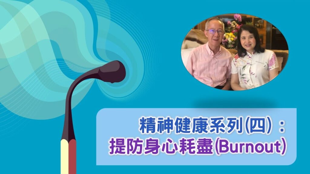 精神健康系列(四) : 提防身心耗盡(Burnout) | 09.10.2022 | 國度禾場事工 一教會 KHM One Church