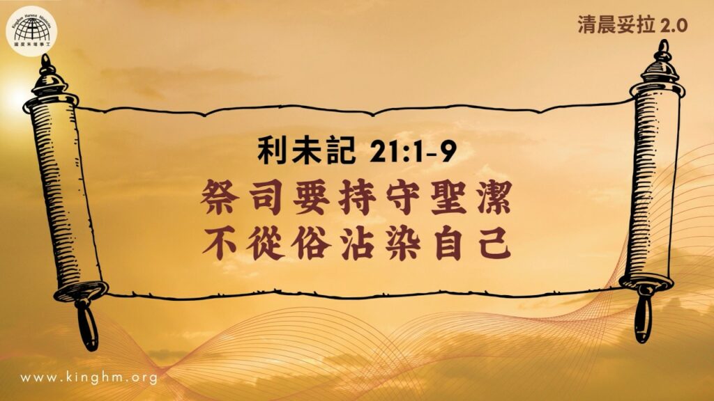 《清晨妥拉2.0》第29週 (一) 祭司要持守聖潔 不從俗沾染自己 | 利未記 21:1-9