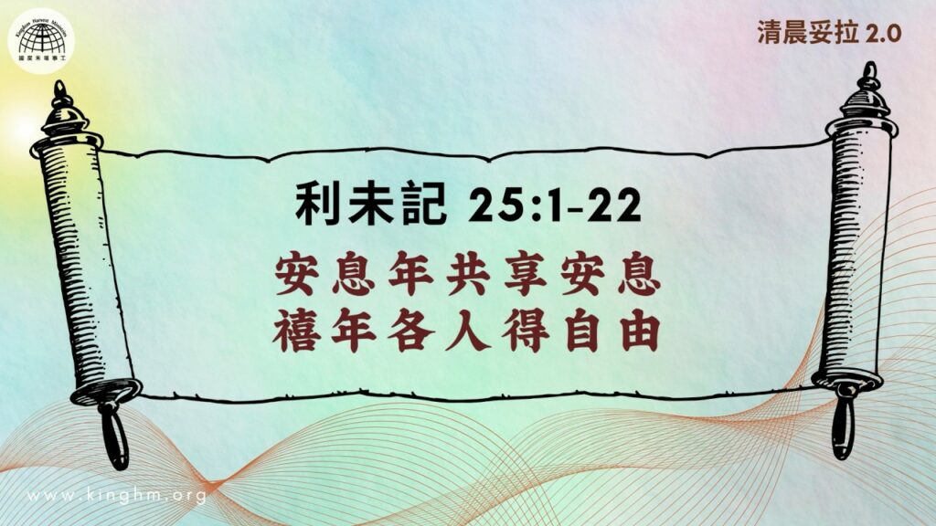 《清晨妥拉2.0》第30週 (一) 安息年共享安息 禧年各人得自由 | 利未記 25:1-22
