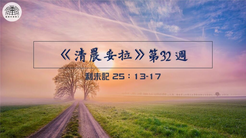 《清晨妥拉》第32週 (三) | 利未記 25：13-17