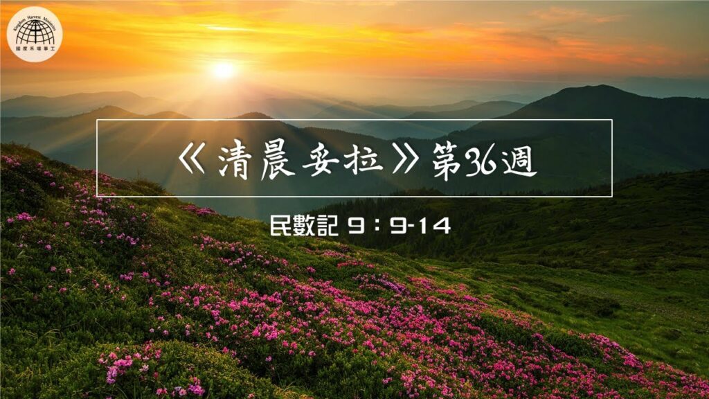 《清晨妥拉》第36週 (二) | 民數記 9：9-14