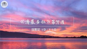 《清晨妥拉》第39週 (一) | 民數記 19：1-10