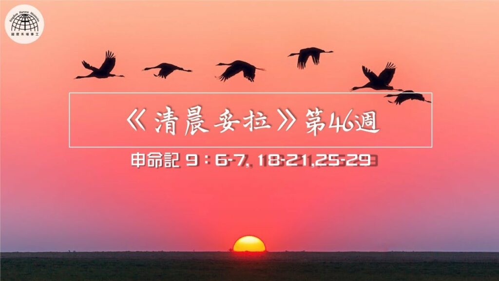 《清晨妥拉》第47週 (七) | 申命記 15：1-6