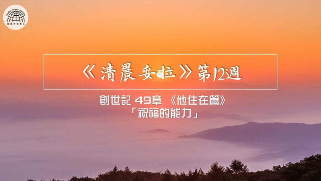 《清晨妥拉》第12週 (四) | 創世記 49章 《他住在篇》「祝福的能力」